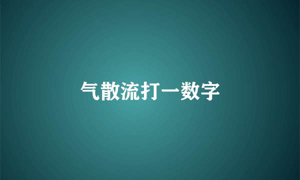 气散流打一数字