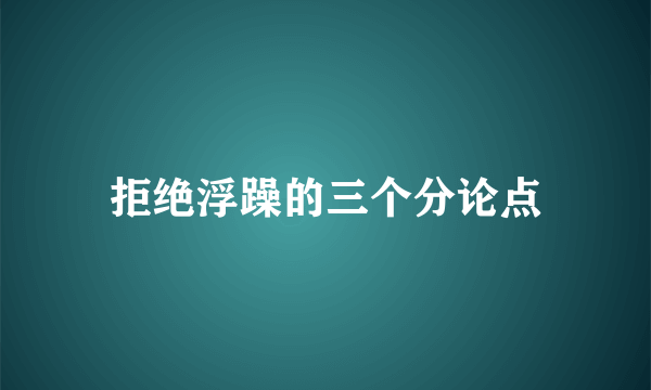 拒绝浮躁的三个分论点