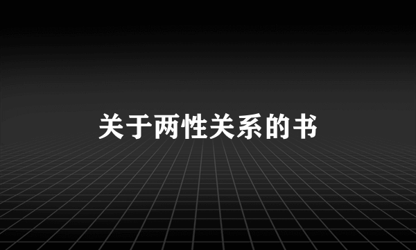 关于两性关系的书