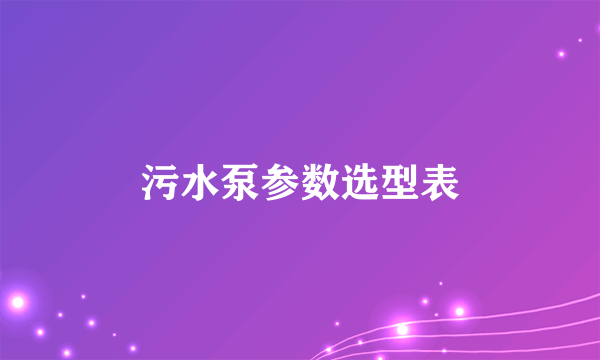 污水泵参数选型表
