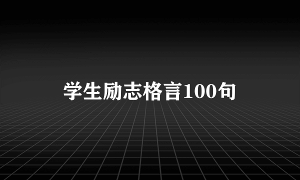 学生励志格言100句