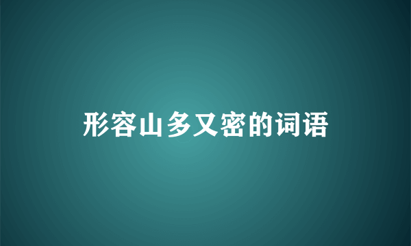 形容山多又密的词语