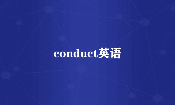 conduct英语
