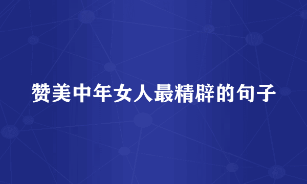 赞美中年女人最精辟的句子