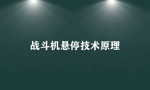 战斗机悬停技术原理