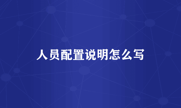 人员配置说明怎么写