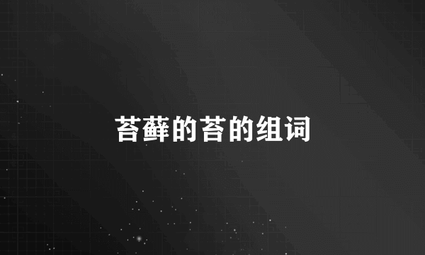 苔藓的苔的组词