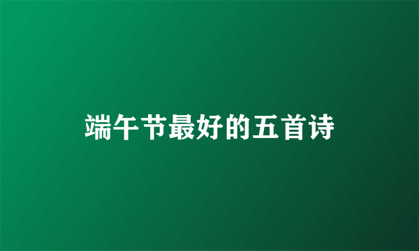 端午节最好的五首诗