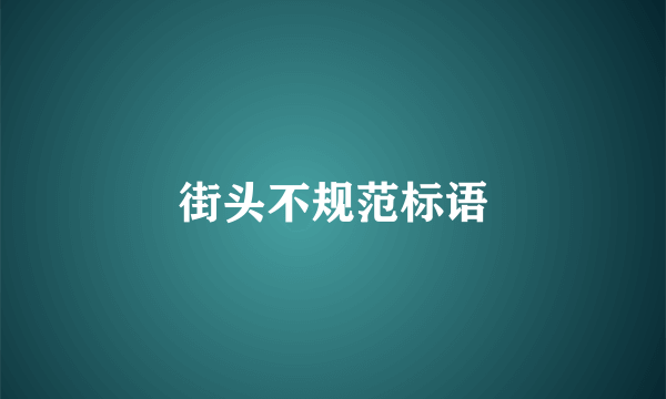 街头不规范标语