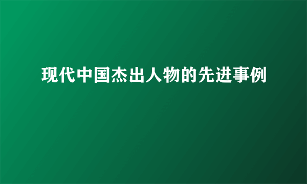 现代中国杰出人物的先进事例
