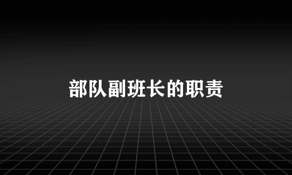部队副班长的职责