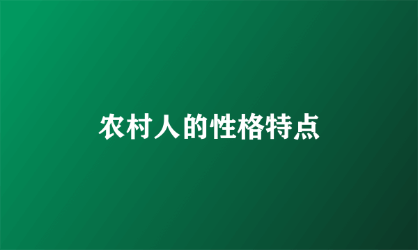 农村人的性格特点