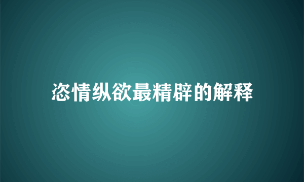 恣情纵欲最精辟的解释