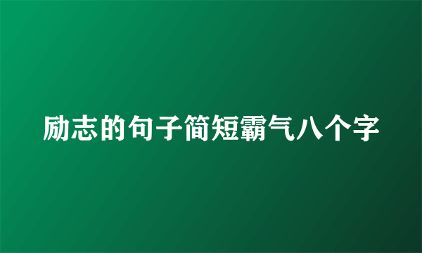 励志的句子简短霸气八个字