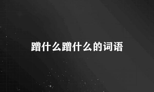 蹭什么蹭什么的词语