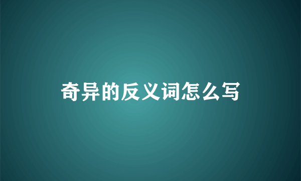 奇异的反义词怎么写