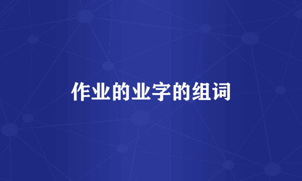 作业的业字的组词
