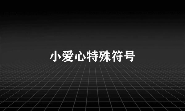 小爱心特殊符号