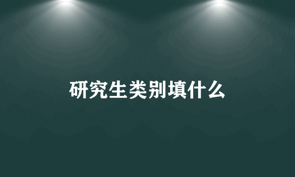 研究生类别填什么