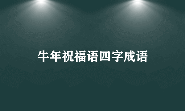 牛年祝福语四字成语