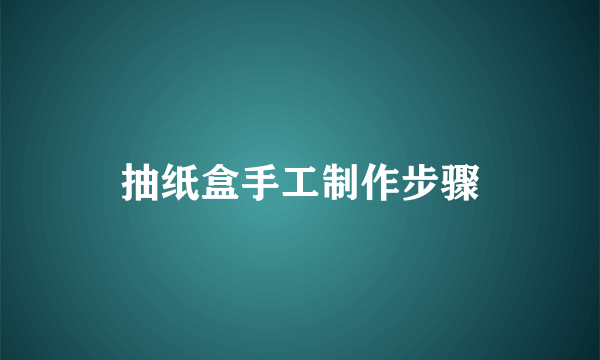 抽纸盒手工制作步骤