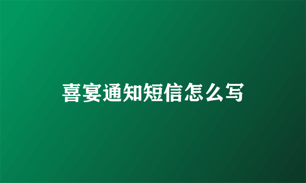 喜宴通知短信怎么写