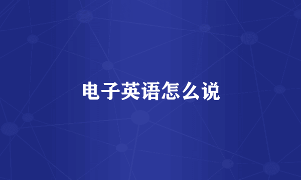 电子英语怎么说