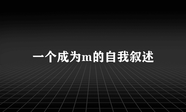 一个成为m的自我叙述