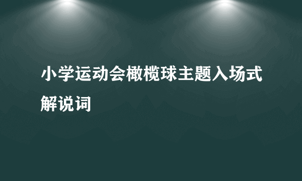 小学运动会橄榄球主题入场式解说词