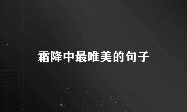 霜降中最唯美的句子