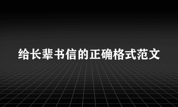给长辈书信的正确格式范文
