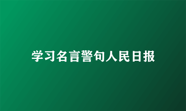 学习名言警句人民日报
