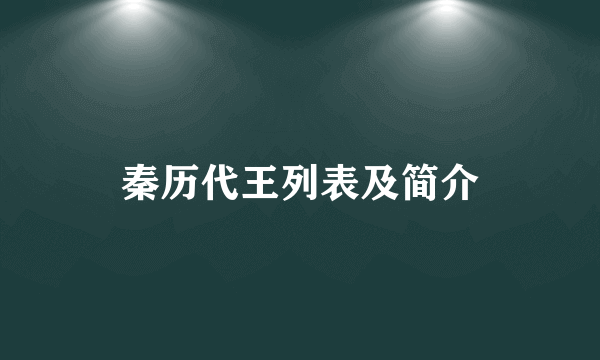 秦历代王列表及简介
