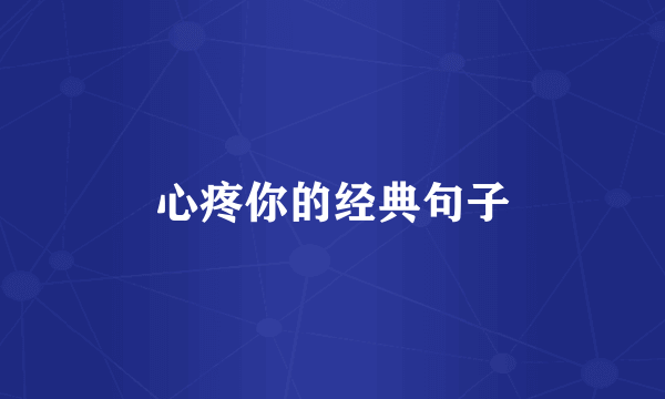 心疼你的经典句子