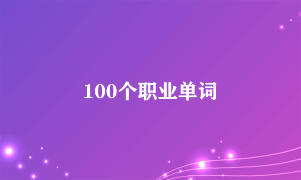 100个职业单词