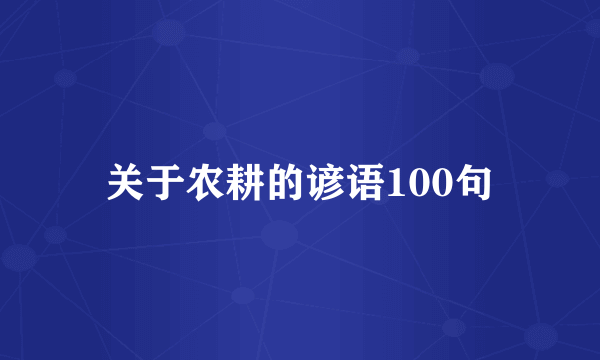 关于农耕的谚语100句