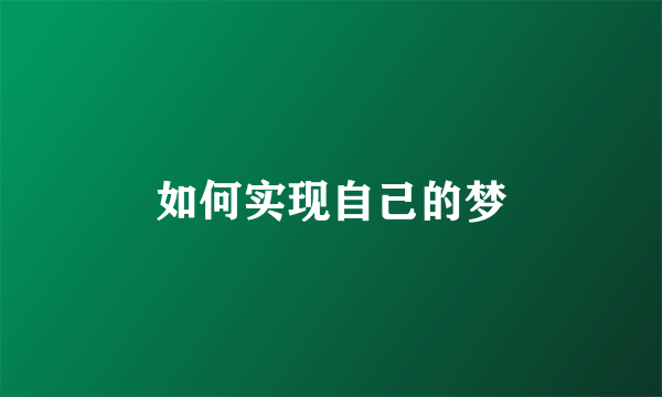 如何实现自己的梦