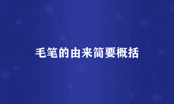 毛笔的由来简要概括