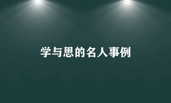 学与思的名人事例