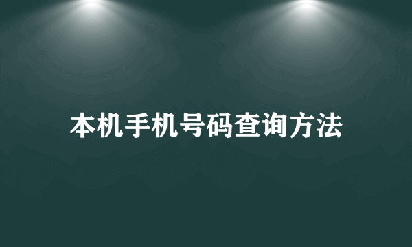 本机手机号码查询方法