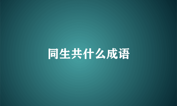 同生共什么成语