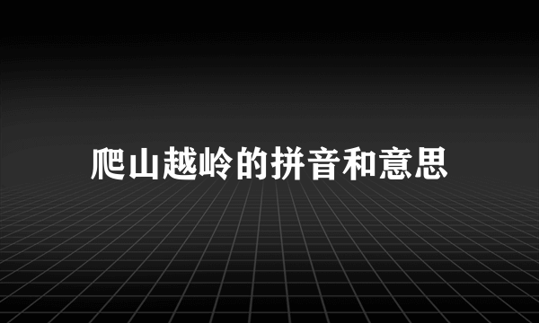 爬山越岭的拼音和意思