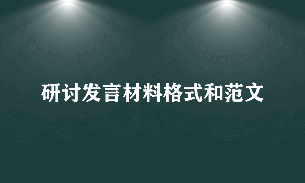 研讨发言材料格式和范文