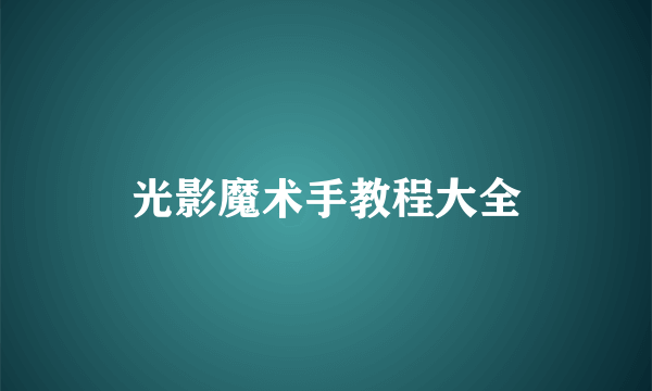 光影魔术手教程大全