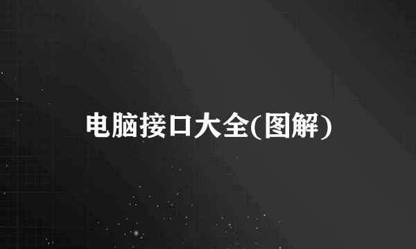 电脑接口大全(图解)
