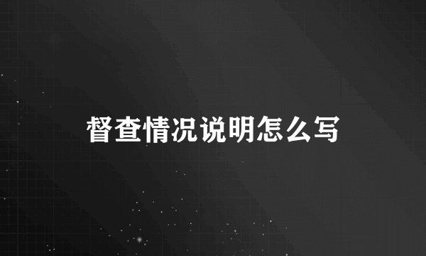 督查情况说明怎么写