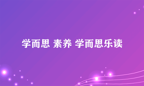 学而思 素养 学而思乐读
