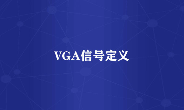 VGA信号定义