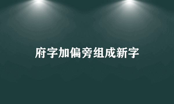 府字加偏旁组成新字