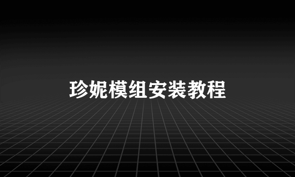 珍妮模组安装教程
